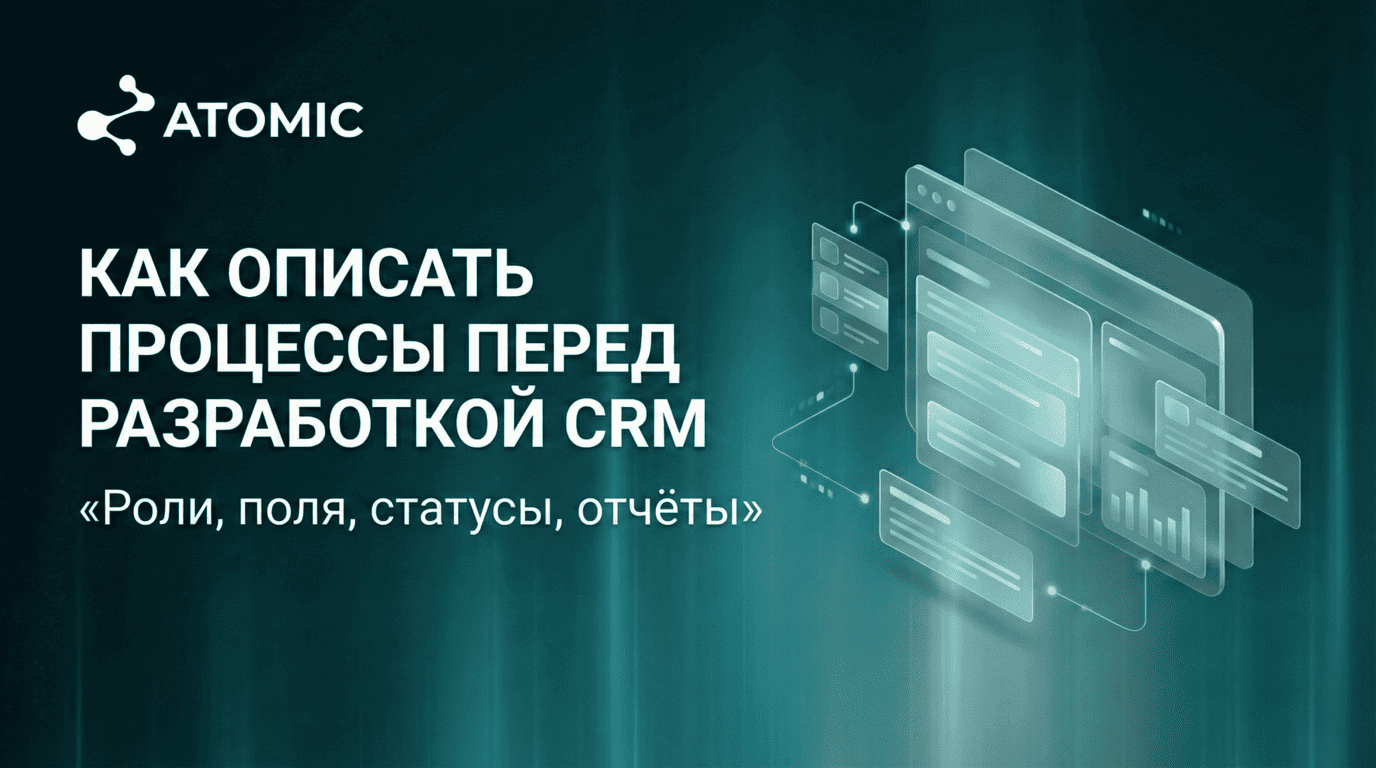 Как описать процессы перед разработкой CRM: роли, поля, статусы, отчёты
