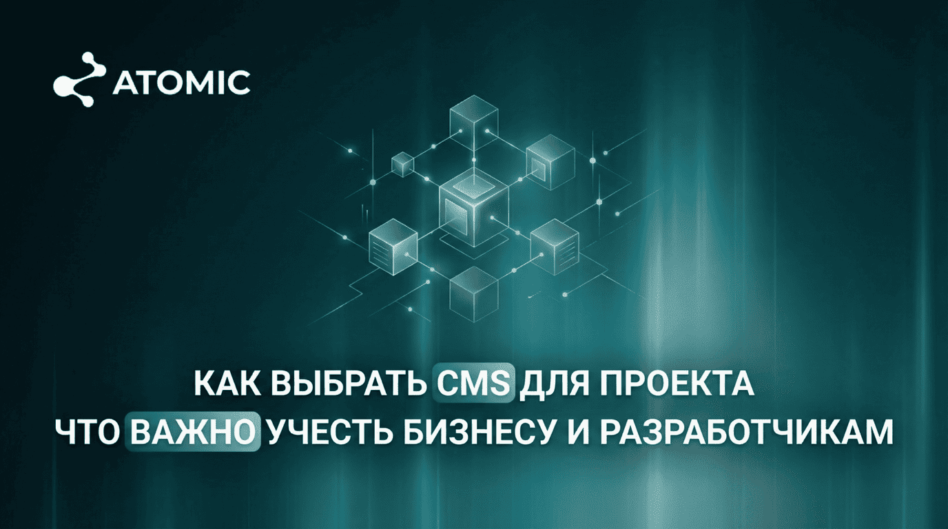 Как выбрать CMS для проекта: что важно учесть бизнесу и разработчикам